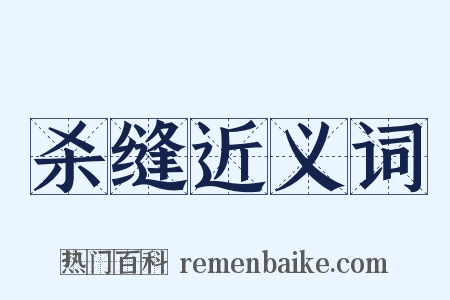 杀缝近义词是什么意思的图片